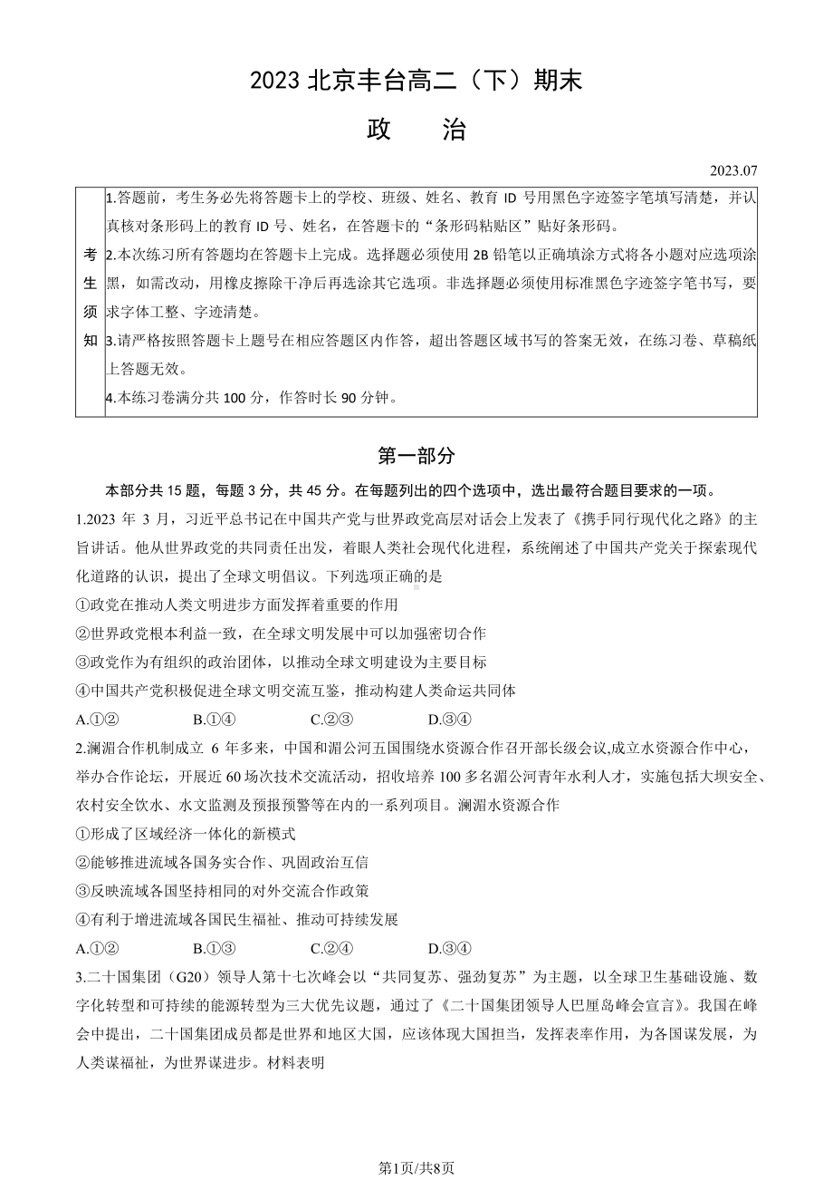 北京市丰台区2022-2023高二下学期期末政治试卷及答案.pdf_第1页