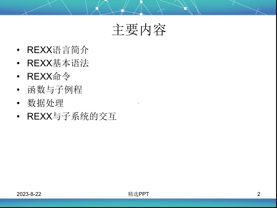 rexx语言概览(修改稿)课件.ppt_第2页