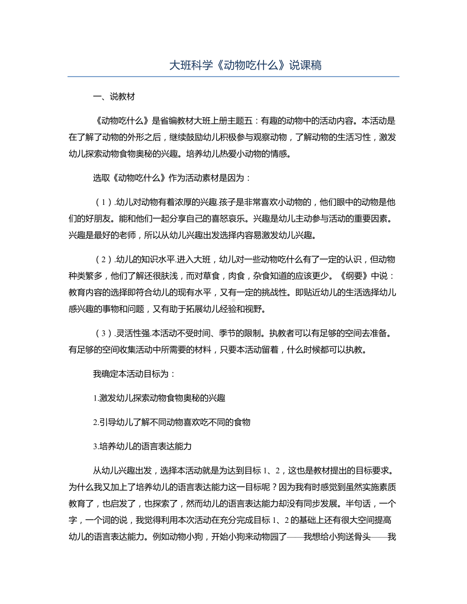 大班科学《动物吃什么》说课稿.docx_第1页