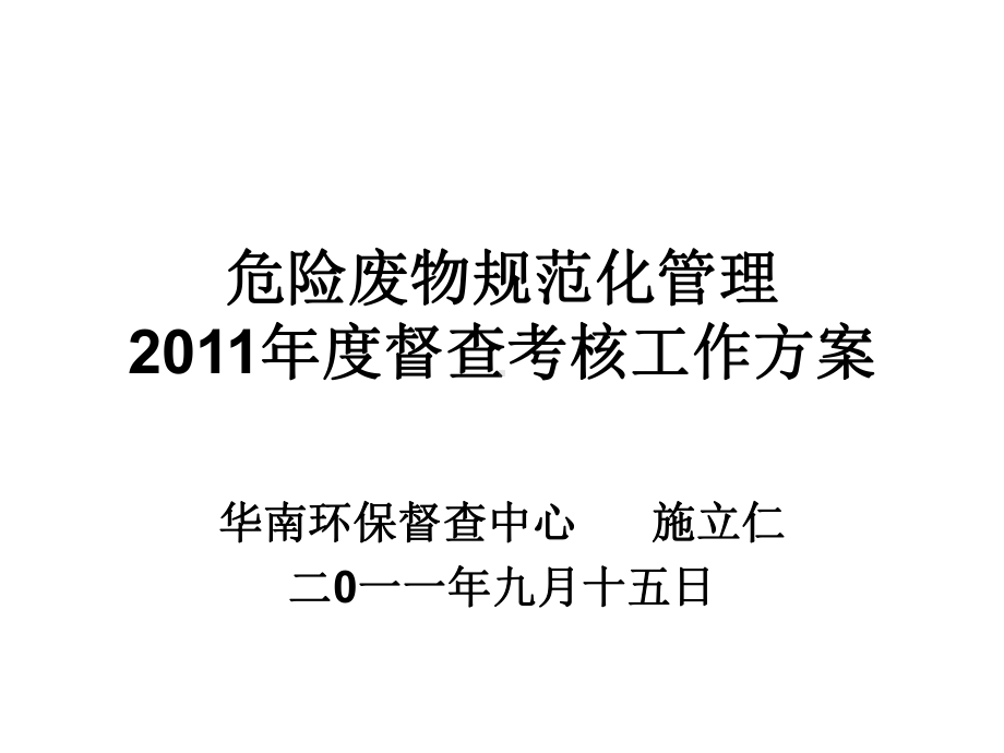 10“全国危险废物规范化管理督查考核工作”经验交流课件.ppt_第1页