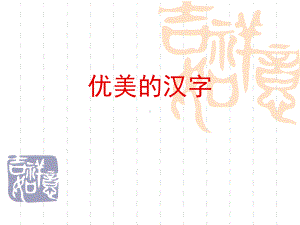 《优美的汉字》dxghnlsez制作课件.pptx