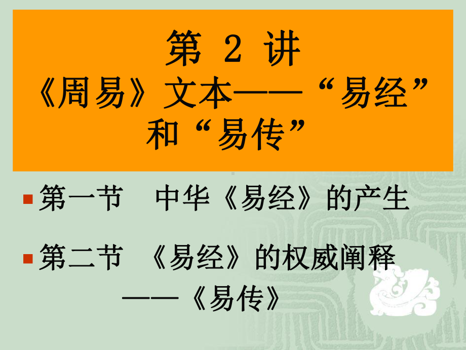 《周易》2讲-周易文本经和传65演示教学课件.ppt_第1页