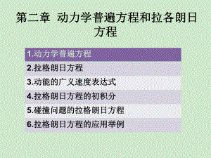 chap动力学普遍方程和拉格朗日方程(I)课件.ppt