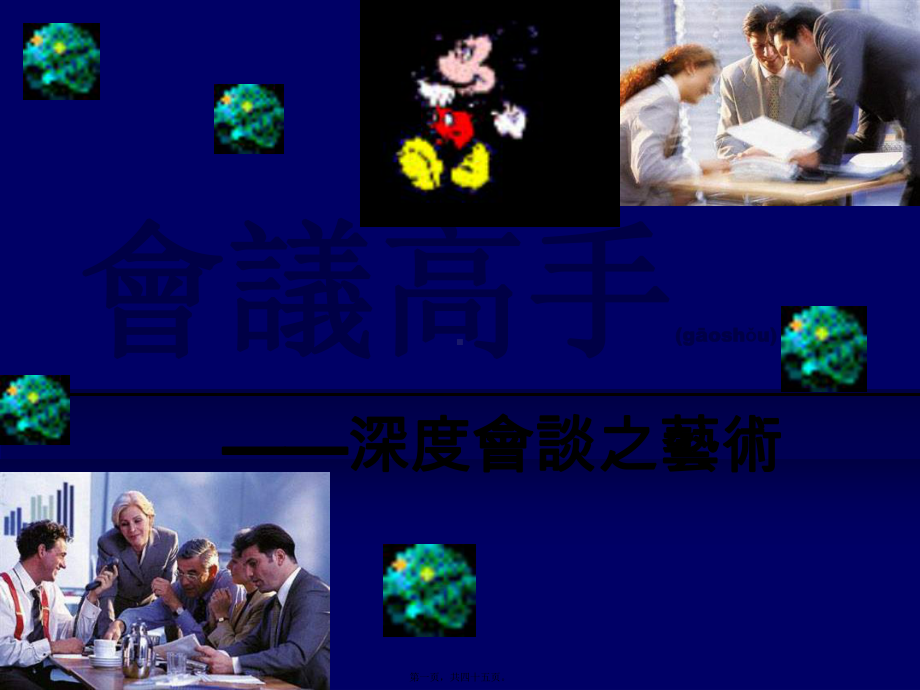 会议高手-深度会谈之艺术(版)课件.ppt_第1页