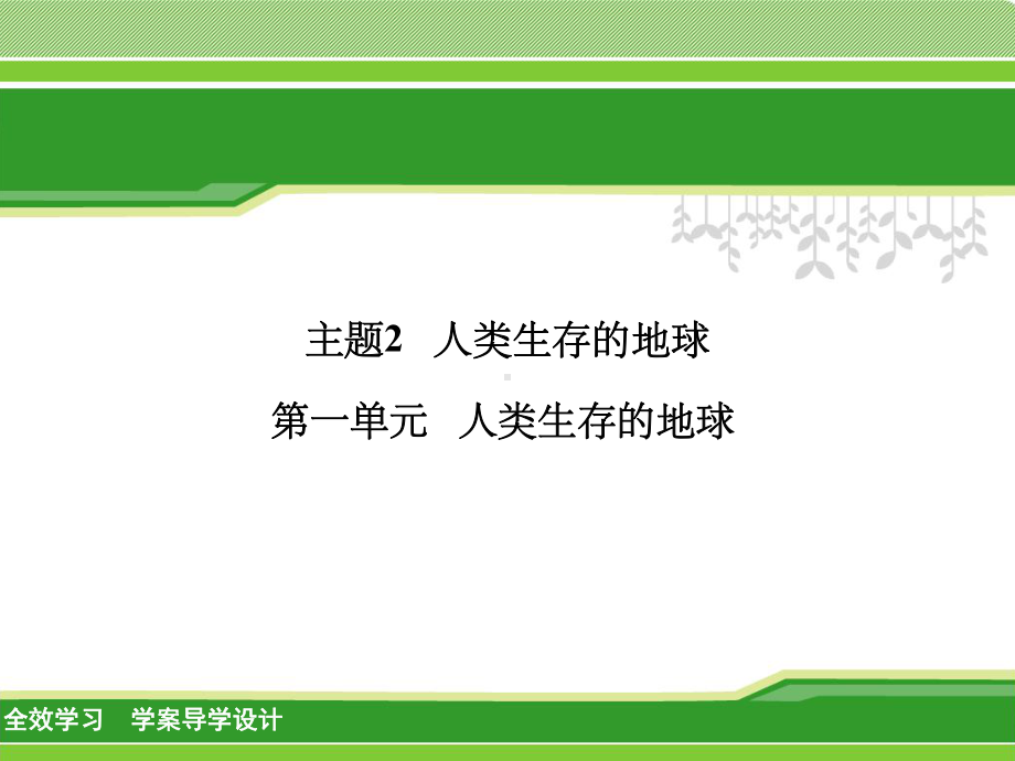 3-2-1-人类生存的地球课件.ppt_第1页