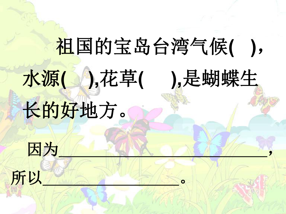 19课台湾的蝴蝶谷课件.ppt_第2页