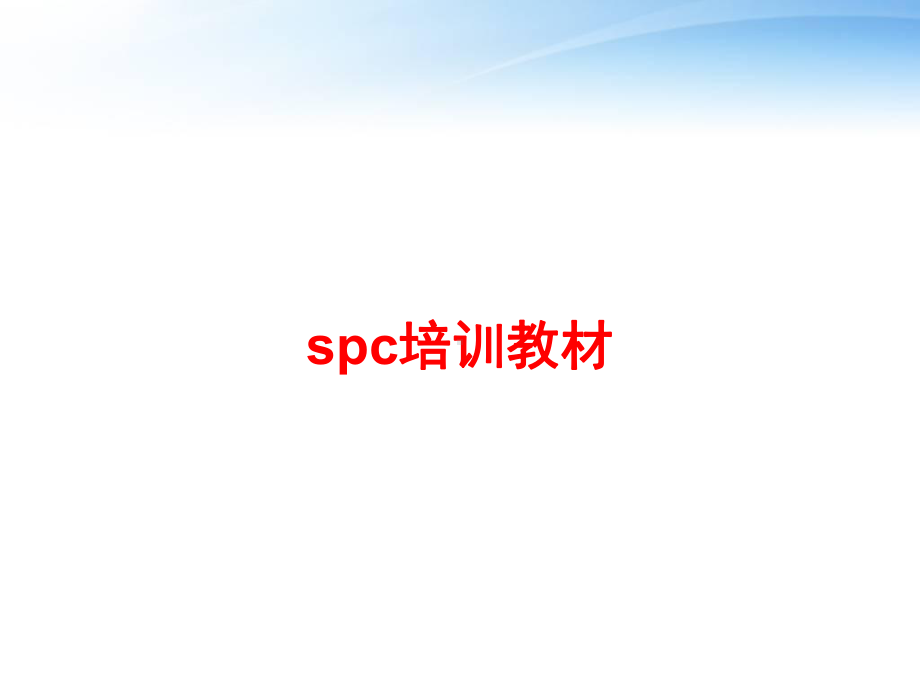 spc培训教材-课件.pptx_第1页