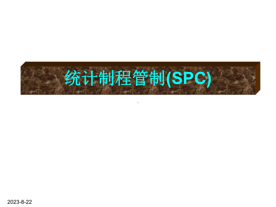 spc培训教材-课件.pptx_第2页