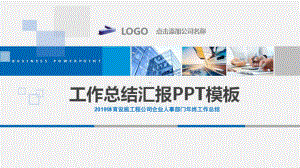 2019体育设施工程公司企业人事部门年终工作总结课件.pptx