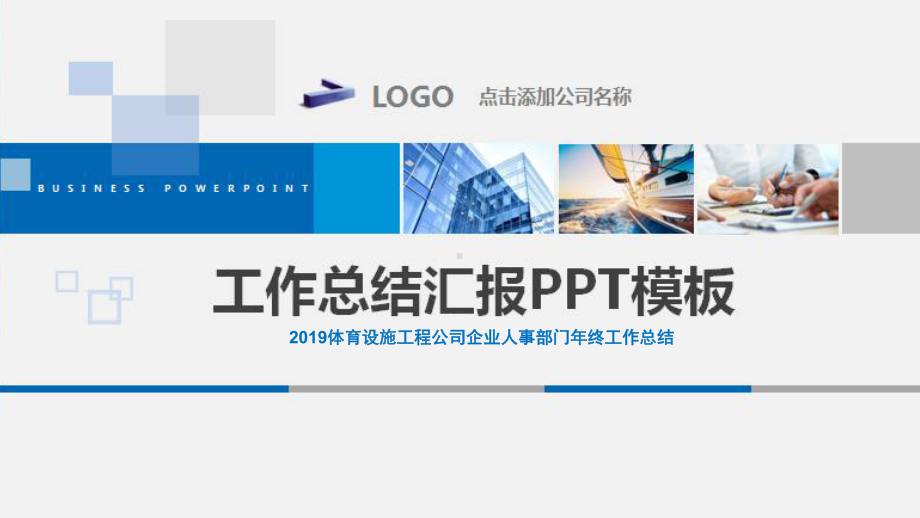 2019体育设施工程公司企业人事部门年终工作总结课件.pptx_第1页