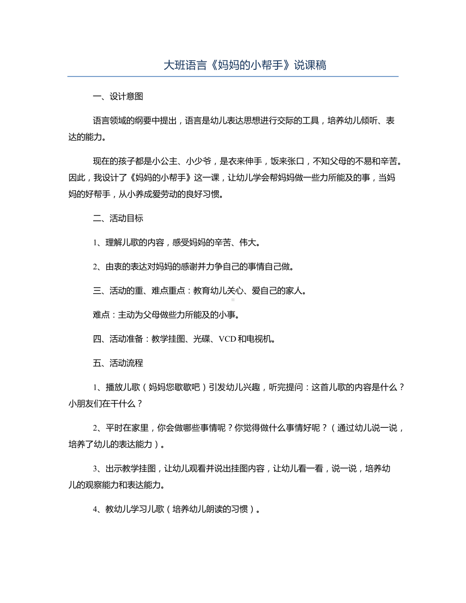 大班语言《妈妈的小帮手》说课稿.docx_第1页