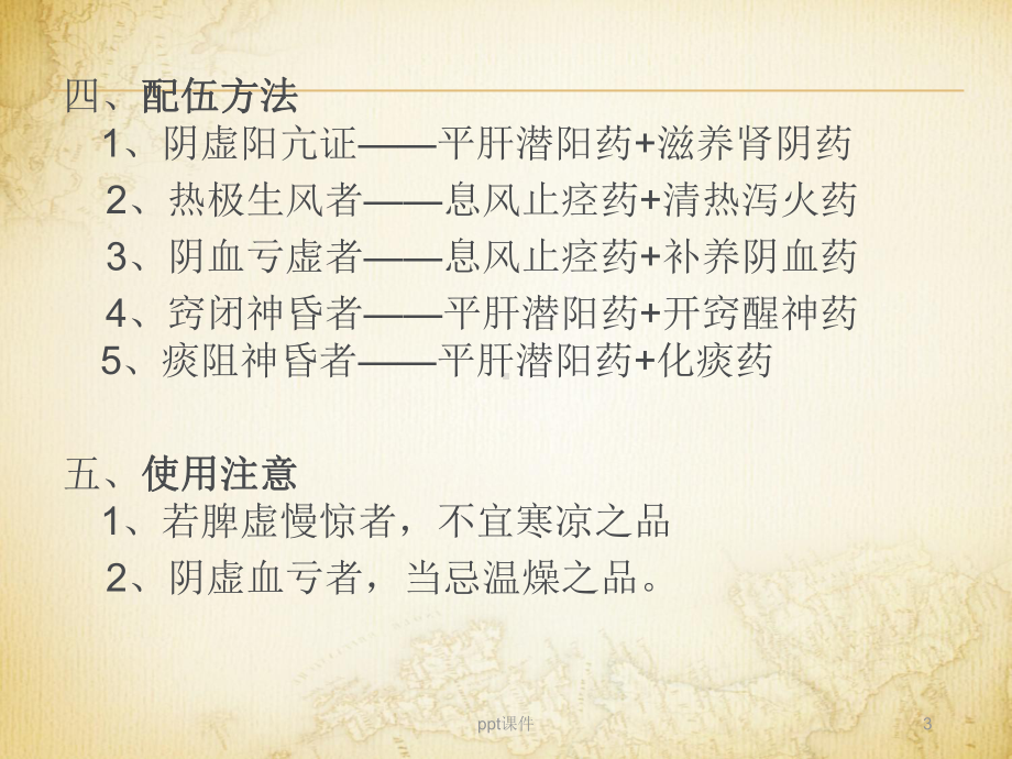 《中药学》平肝息风药课件.ppt_第3页