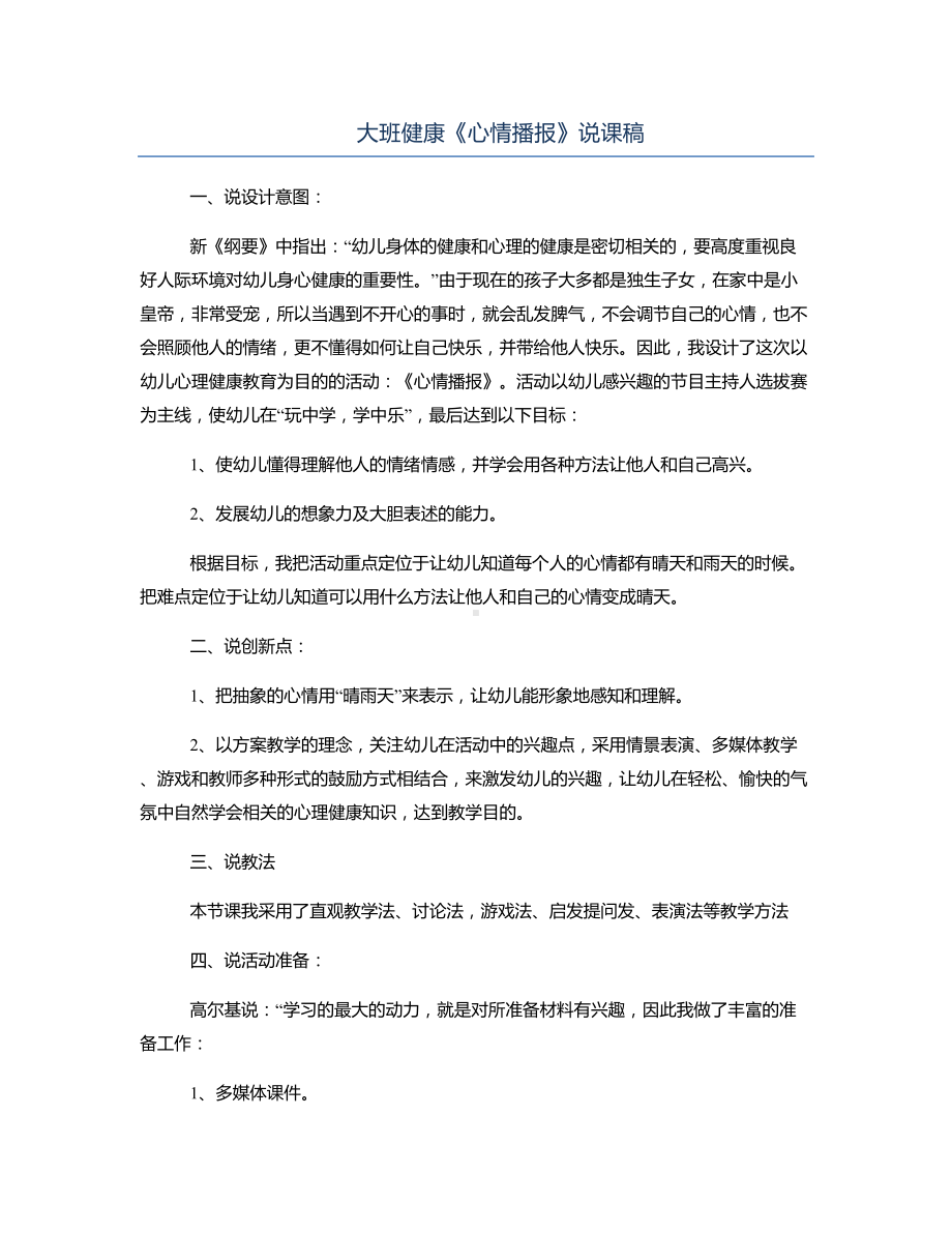 大班健康《心情播报》说课稿.docx_第1页