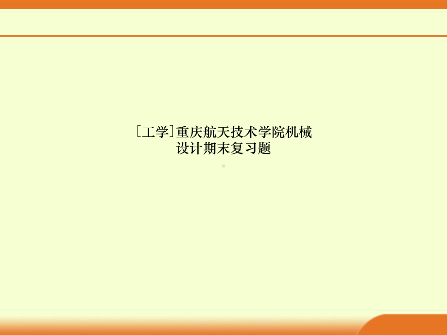 [工学]重庆航天技术学院机械设计期末复习题课件.ppt_第1页