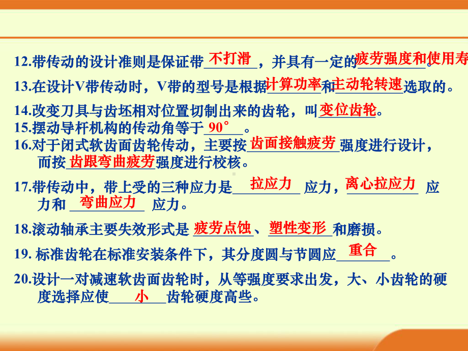 [工学]重庆航天技术学院机械设计期末复习题课件.ppt_第3页