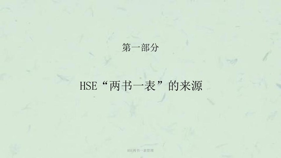 HSE两书一表管理课件.ppt_第3页