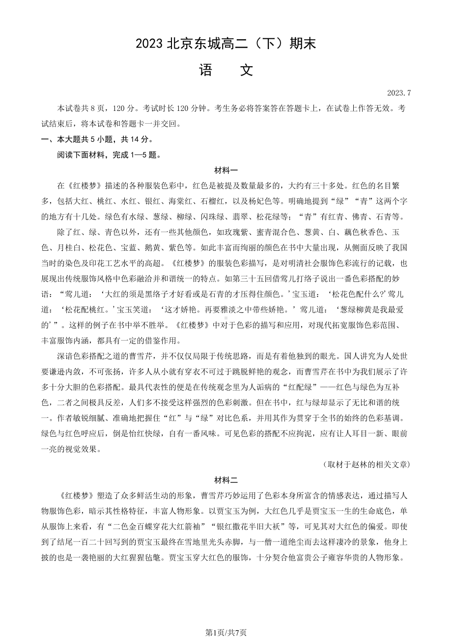 北京市东城区2022-2023高二下学期期末语文试卷.pdf_第1页