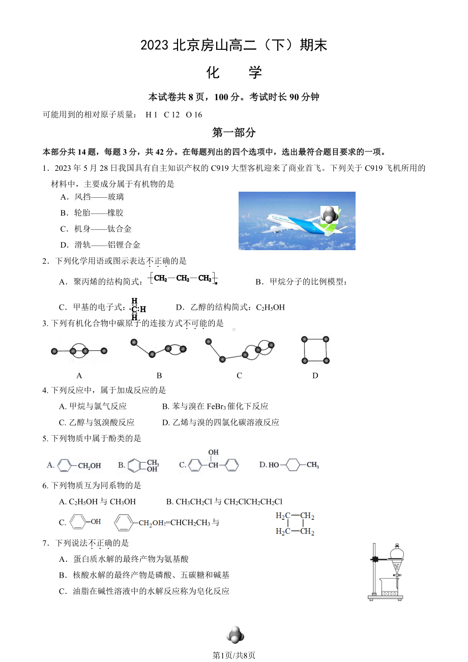 北京市房山区2022-2023高二下学期期末化学试卷及答案.pdf_第1页