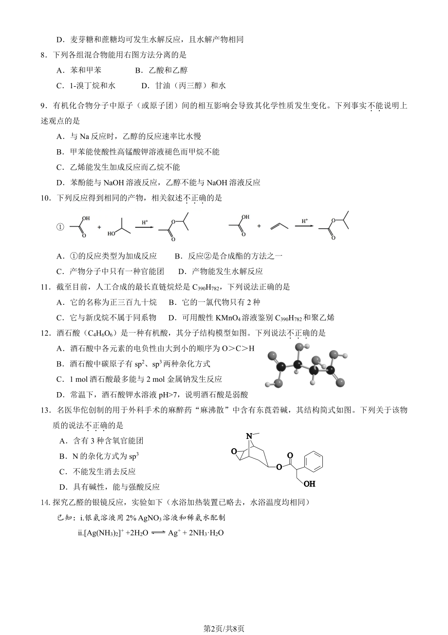 北京市房山区2022-2023高二下学期期末化学试卷及答案.pdf_第2页