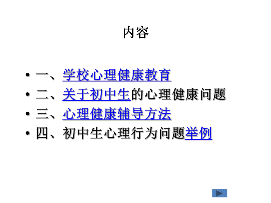 [初中教育]初中生心理健康辅导方法课件.ppt_第2页