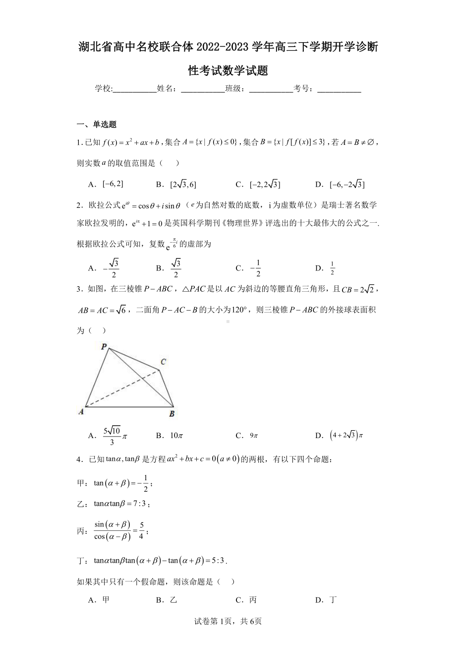 湖北省高中名校联合体2022-2023学年高三下学期开学诊断性考试数学试题.pdf_第1页