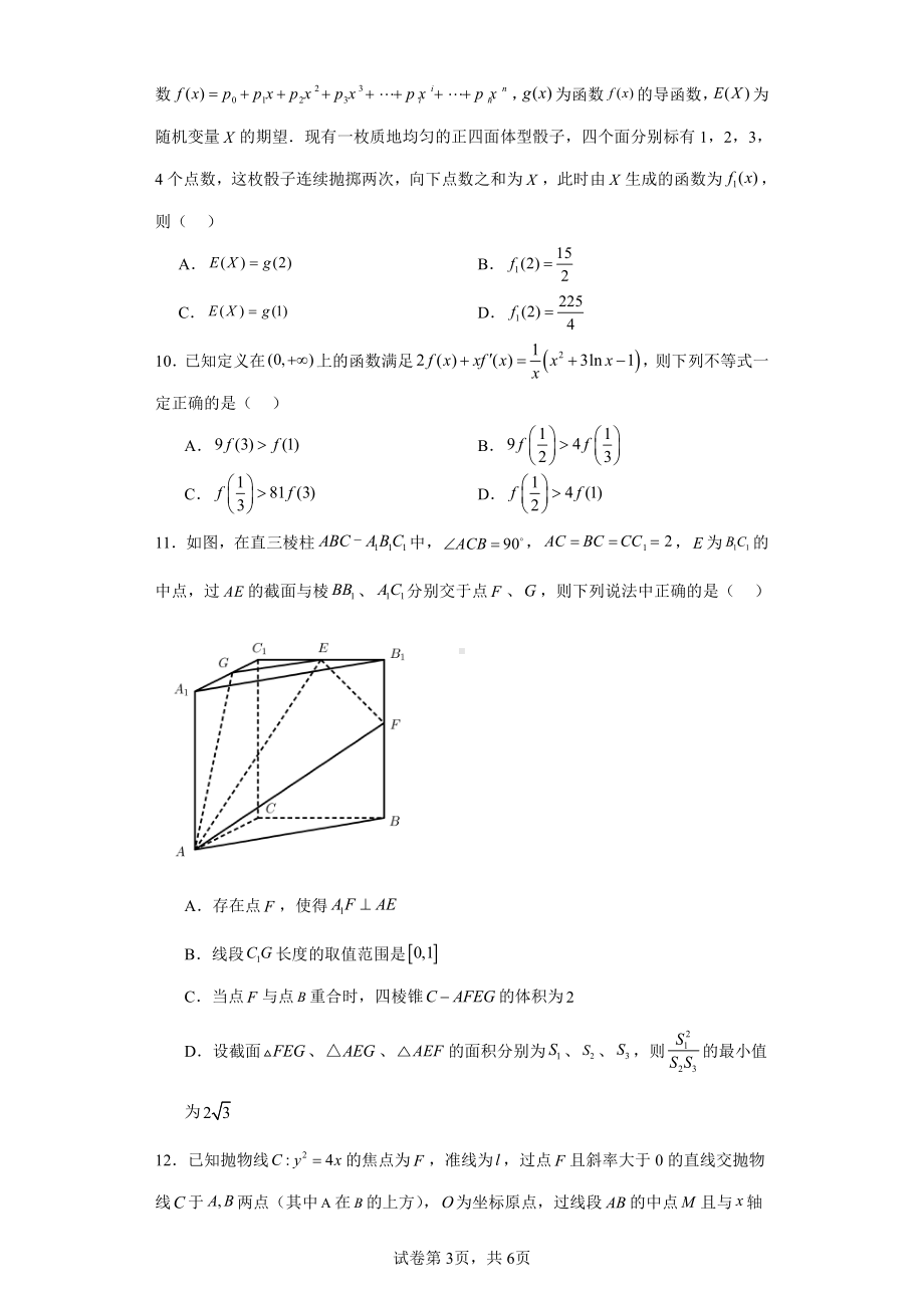 湖北省高中名校联合体2022-2023学年高三下学期开学诊断性考试数学试题.pdf_第3页