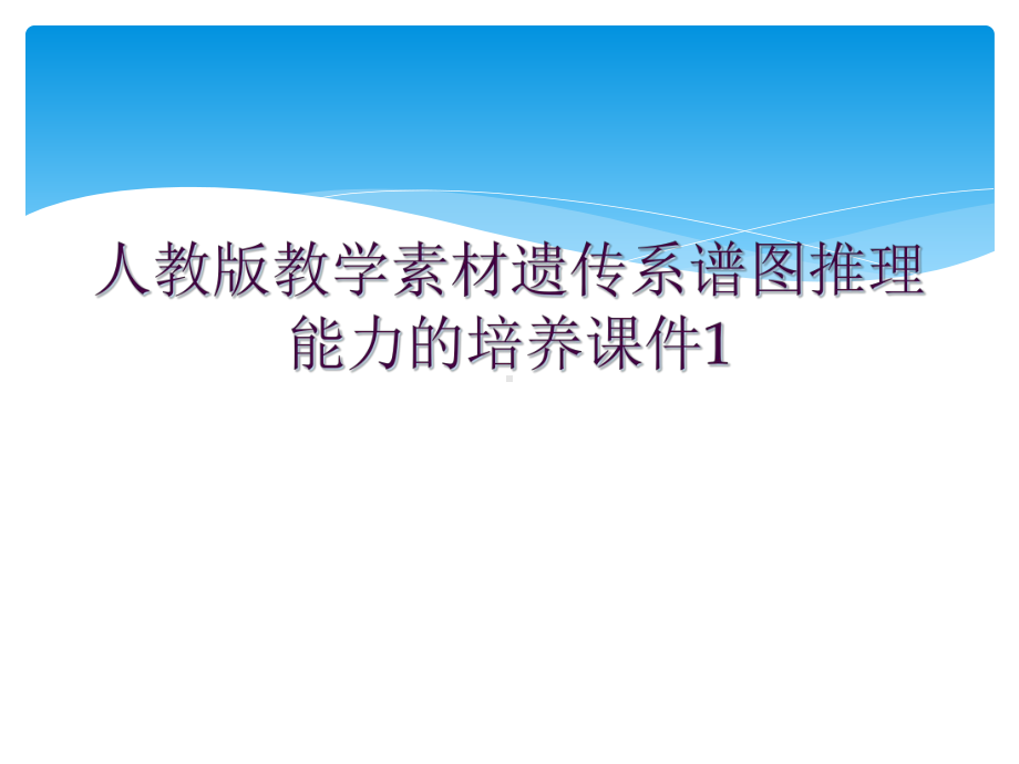 人教版教学素材遗传系谱图推理能力的培养课件1.ppt_第1页