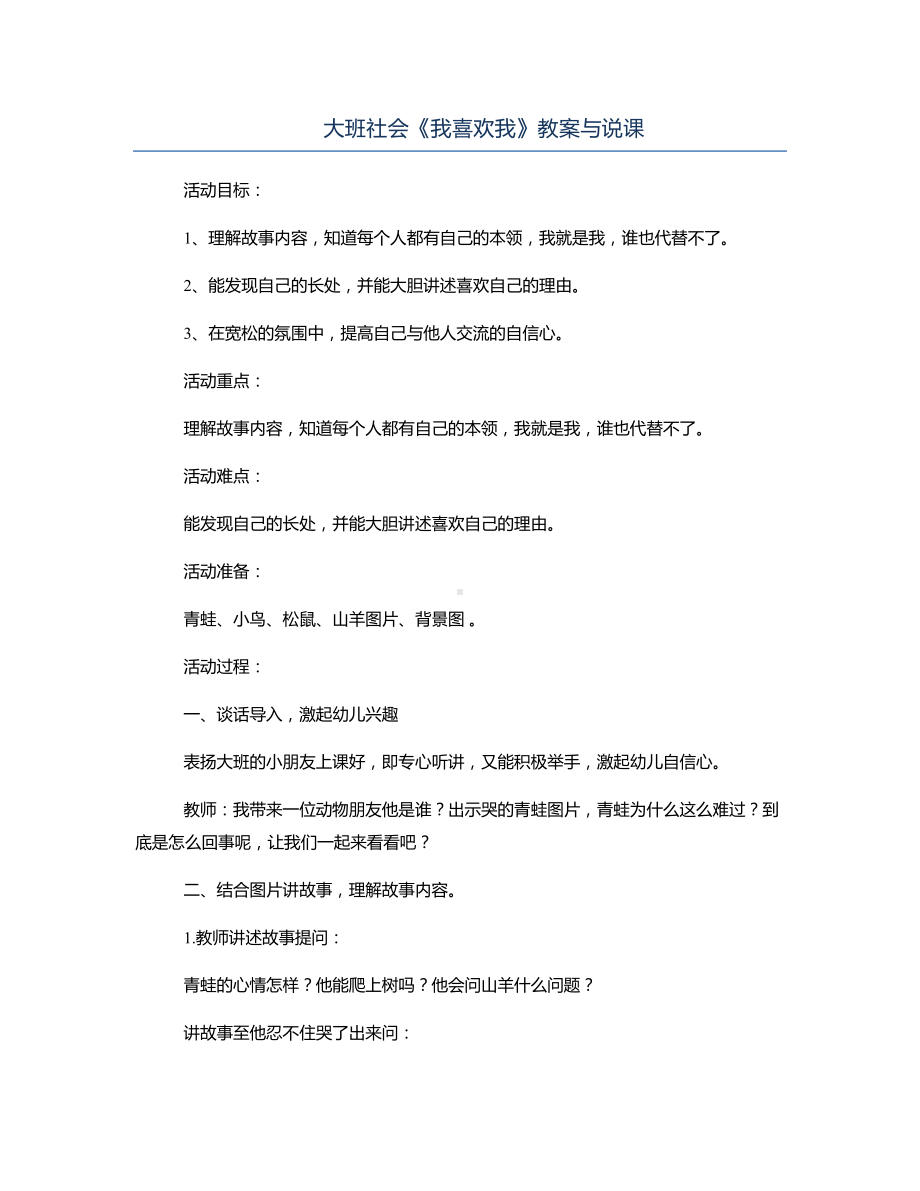 大班社会《我喜欢我》教案与说课.docx_第1页