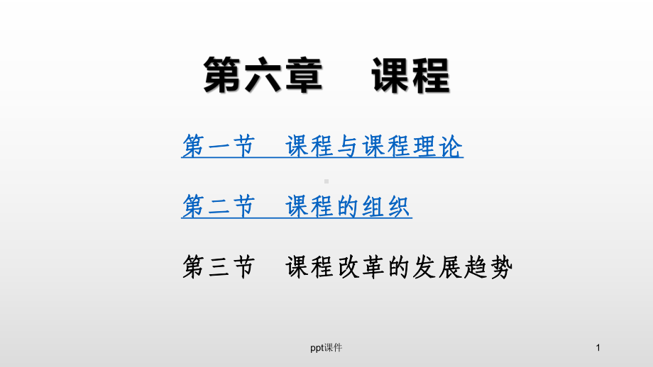 《教育学基础》课程-课件.ppt_第1页