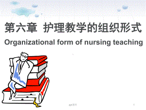 《护理教育学》护理教学的组织形式-课件.ppt