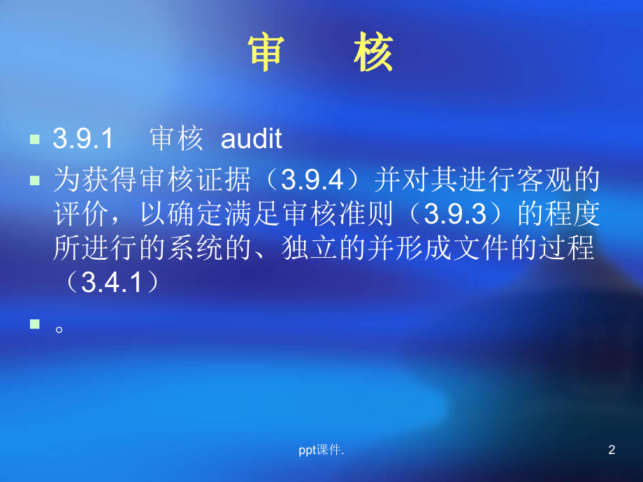 ISO19011的相关审核知识课件.ppt_第3页