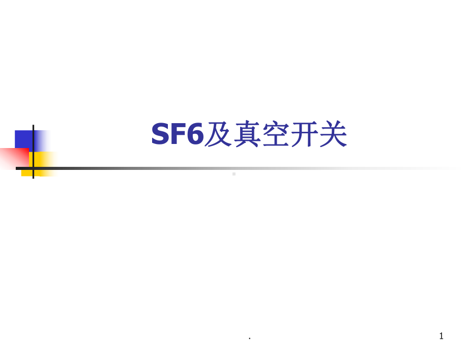 SF6及真空开关课件.ppt_第1页