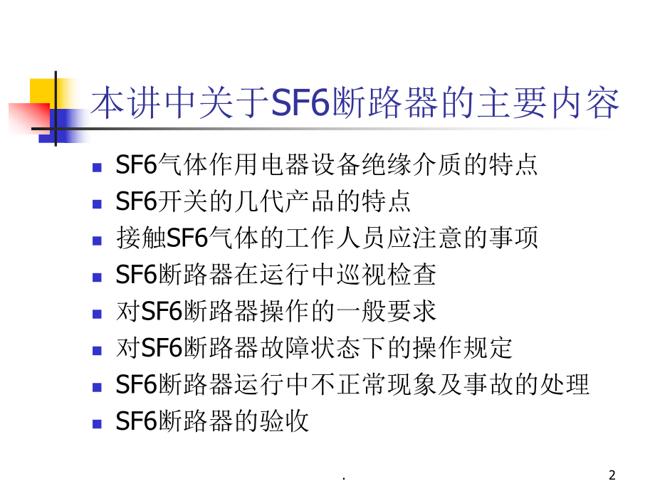 SF6及真空开关课件.ppt_第2页