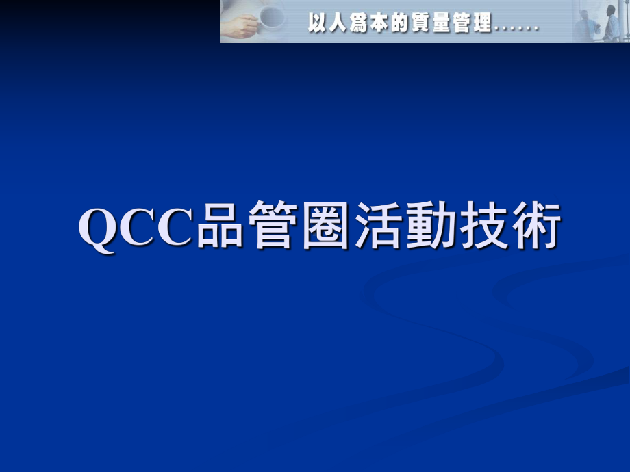 QCC品管圈活动技术培训(-)课件.ppt_第1页