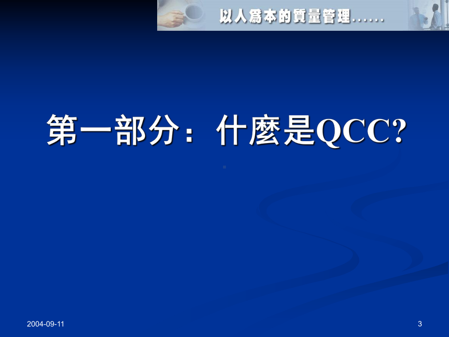 QCC品管圈活动技术培训(-)课件.ppt_第3页