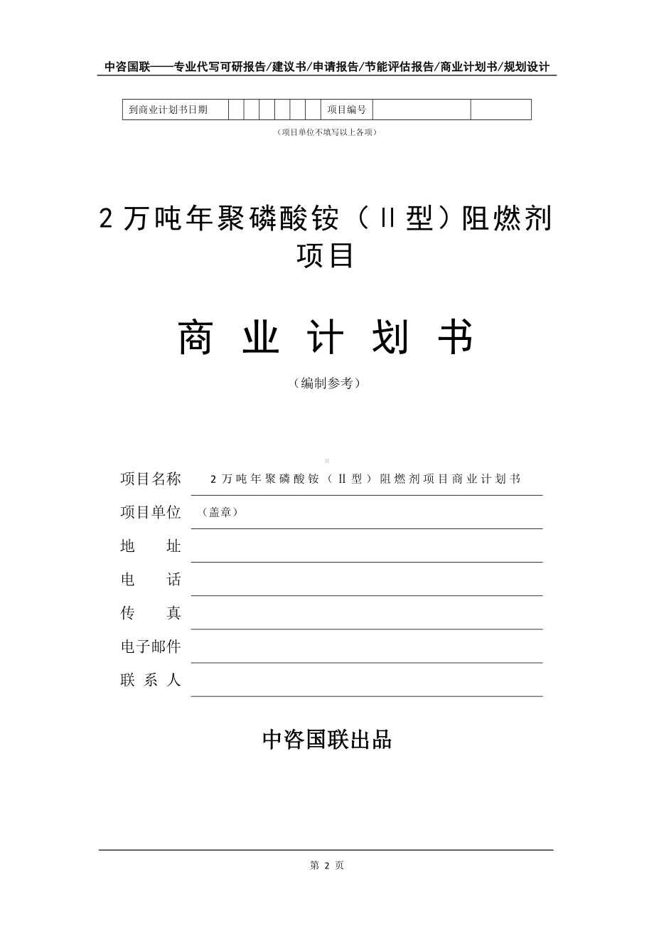 2万吨年聚磷酸铵（Ⅱ型）阻燃剂项目商业计划书写作模板-融资招商.doc_第3页