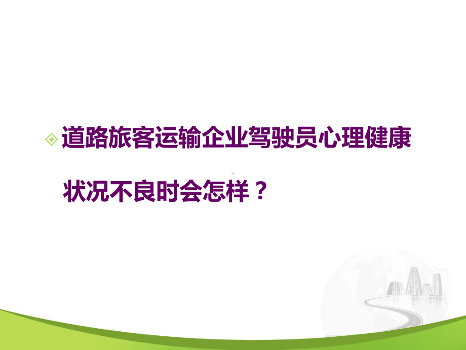 58-驾驶员心理危机识别与干预客运企业[1]课件.ppt_第2页