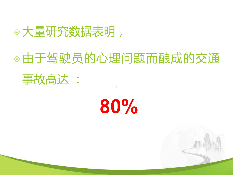 58-驾驶员心理危机识别与干预客运企业[1]课件.ppt_第3页