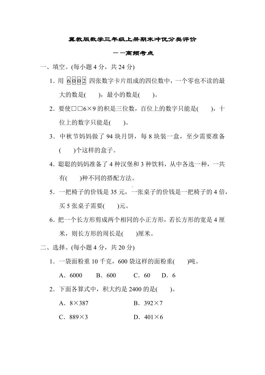 冀教版数学三年级上册期末冲优分类评价-高频考点.docx_第1页