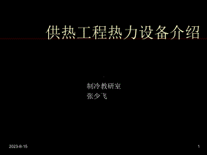 供热工程热力设备介绍-课件.ppt