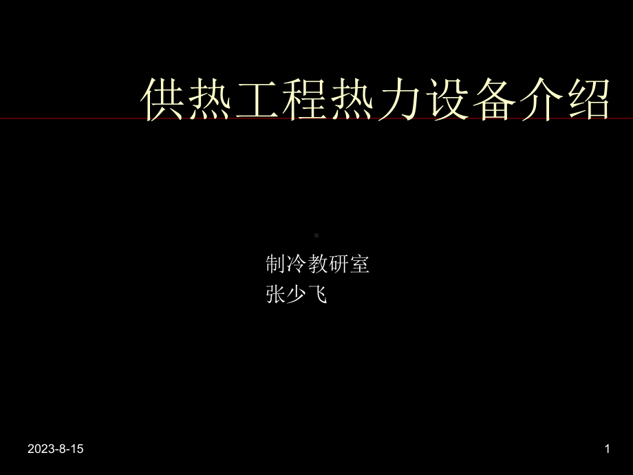 供热工程热力设备介绍-课件.ppt_第1页