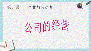 人教版高中政治必修一51《公司的经营》课件.ppt