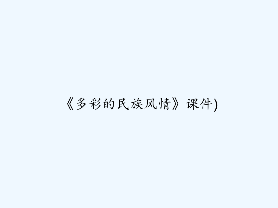 《多彩的民族风情》课件).ppt_第1页