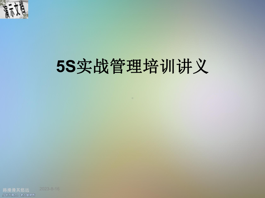 5S实战管理培训讲义课件.ppt_第1页