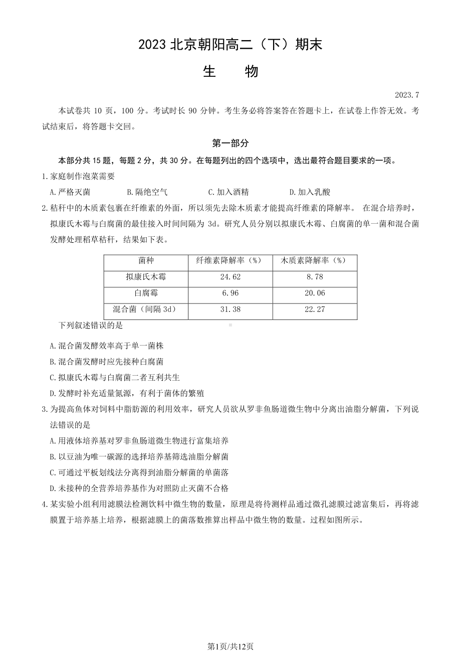 北京市朝阳区2022-2023高二下学期期末生物试卷及答案.pdf_第1页