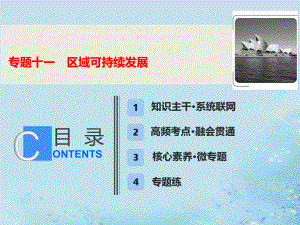 2021年高三高考地理二轮复习第一部分专题十一《区域可持续发展》课件.pptx