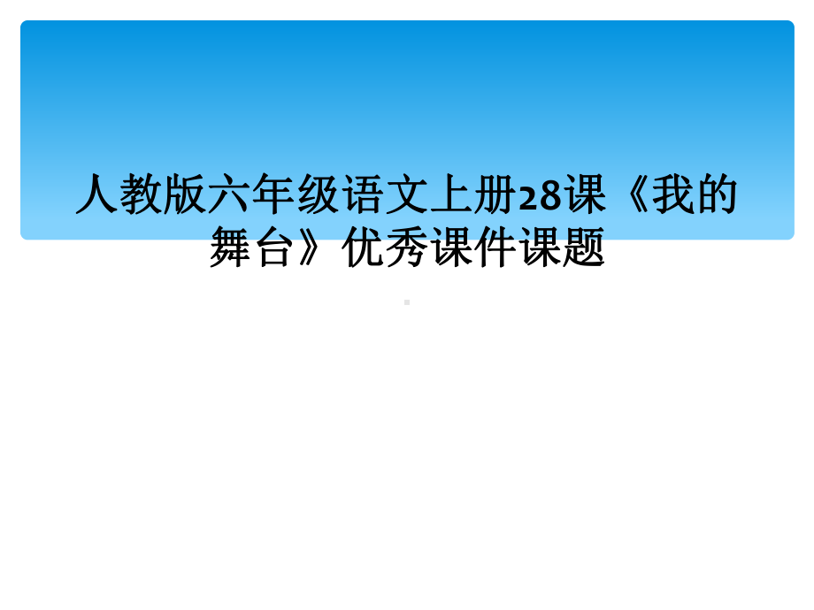 人教版六年级语文上册28课《我的舞台》优秀课件课题.ppt_第1页