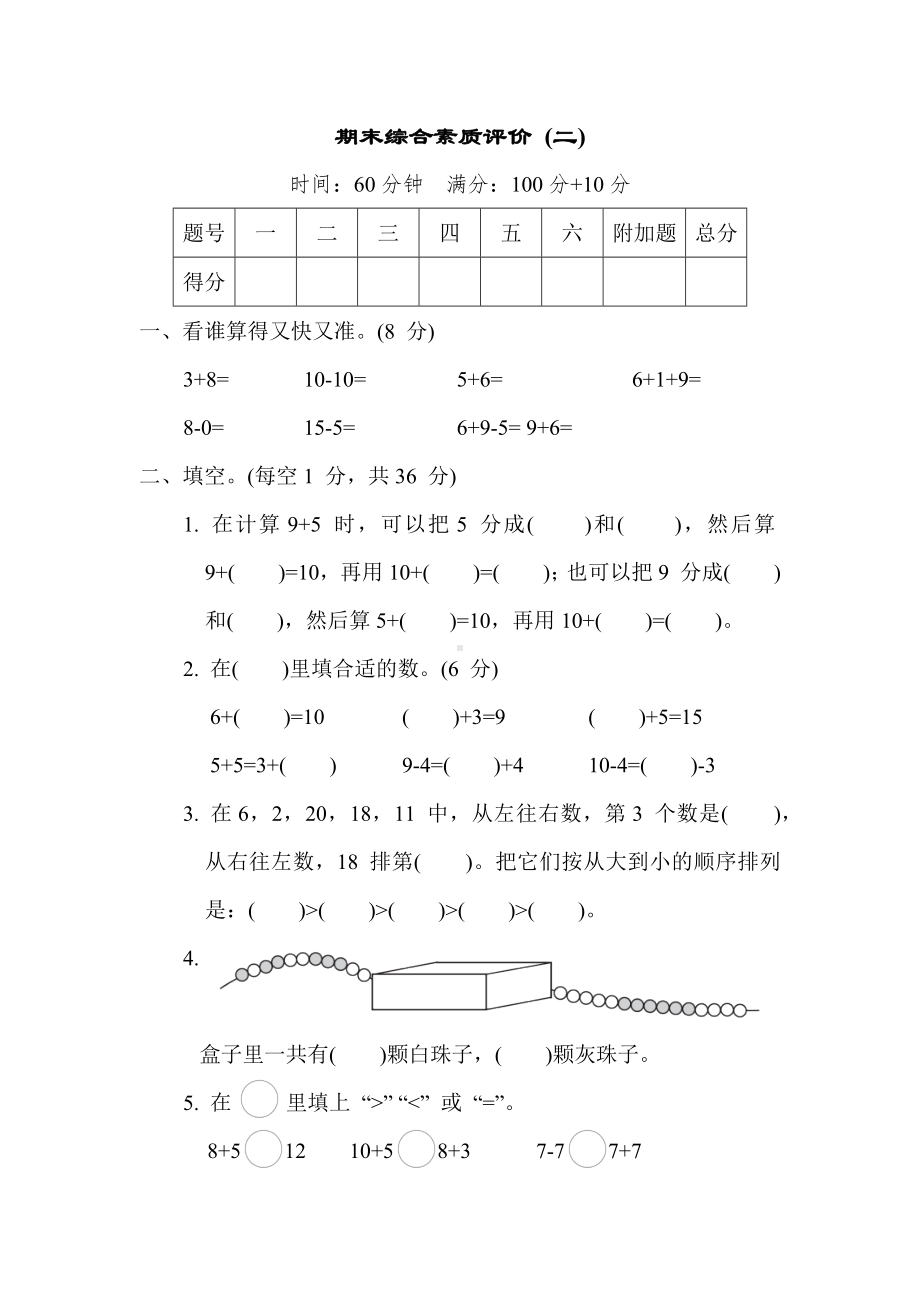 期末综合素质评价 (二) 苏教版数学一年级上册.docx_第1页