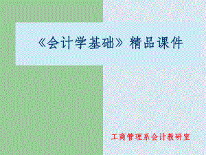 《会计学基础》第04章-企业主要经济业务的核算课件.ppt