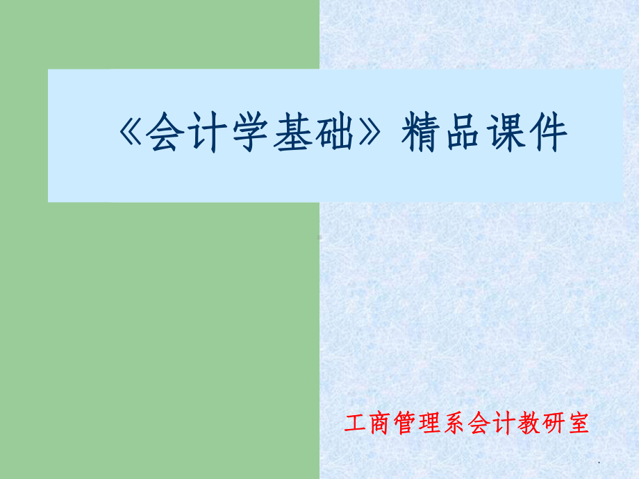 《会计学基础》第04章-企业主要经济业务的核算课件.ppt_第1页